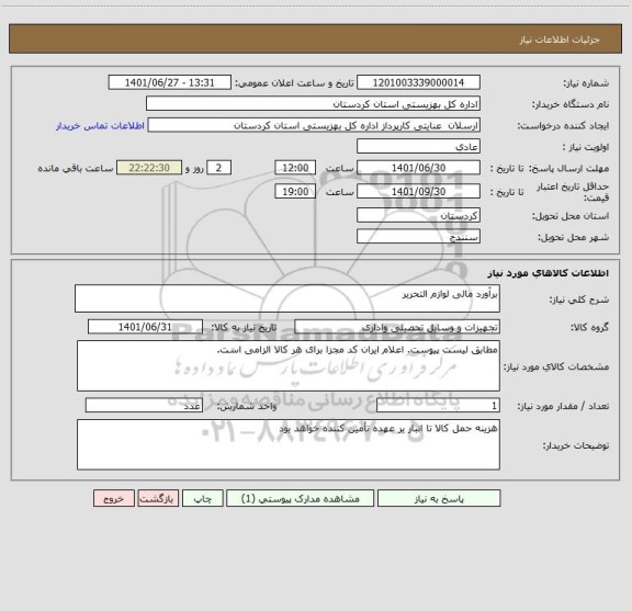 استعلام برآورد مالی لوازم التحریر