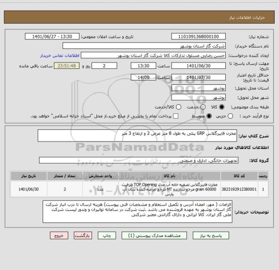 استعلام مخزن فایبرگلاس GRP پنلی به طول 8 متر عرض 2 و ارتفاع 3 متر