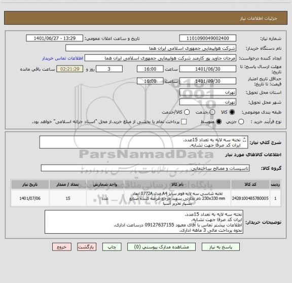 استعلام تخته سه لایه به تعداد 15عدد.
ایران کد صرفا جهت تشابه.
اطلاعات بیشتر توضیحات مطالعه شود.