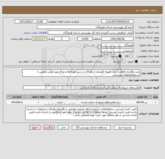 استعلام بابت واگذاری فعالیت کمک هزینه نگهداری از کودکان در شیرخوارگاهه و مراکز غیر دولتی مطابق با دستورالعملهای بهزیستی
