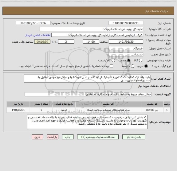 استعلام بابت واگذاری فعالیت کمک هزینه نگهداری از کودکان در شیر خوارگاهها و مراکز غیر دولتی مطابق با دستورالعملهای بهزیستی