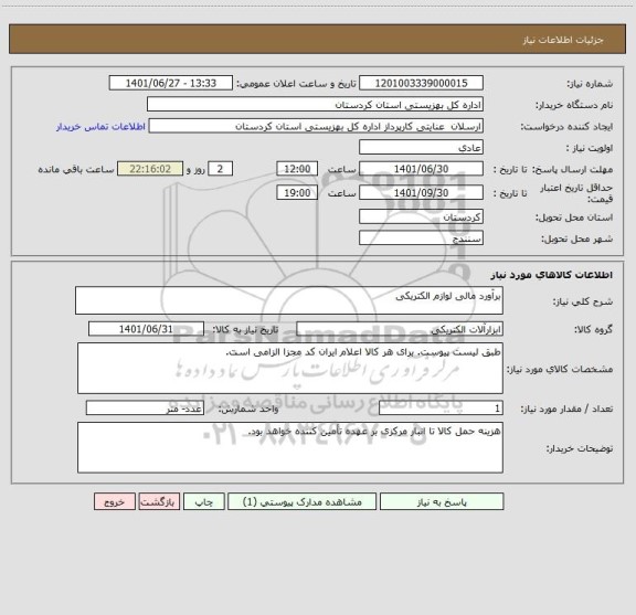 استعلام برآورد مالی لوازم الکتریکی