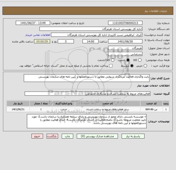 استعلام بابت واگذاری فعالیت غربالگری شنوایی مطابق با دستورالعملها و ]یین نامه های سازمان بهزیستی