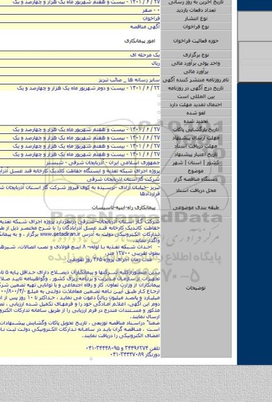 مناقصه, پروژه  اجرای شبکه تغذیه و ایستگاه حفاظت کاتدیک کارخانه قند عسل آذرآبادگان
