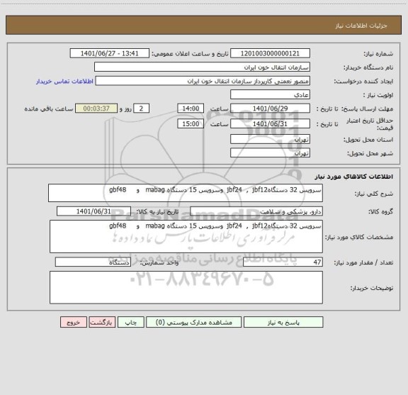 استعلام سرویس 32 دستگاهjbf24  ,  jbf12  وسرویس 15 دستگاه mabag   و     gbf48