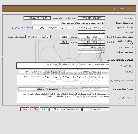 استعلام درب اتوماتیک برای شعب شبستر،اهر،بازار تبریز،فلکه بزرگ ولیعصر تبریز