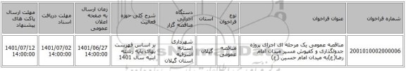 مناقصه، مناقصه عمومی یک مرحله ای اجرای پروژه جدولگذاری و کفپوش مسیر میدان امام رضا(ع)به میدان امام حسین (ع)