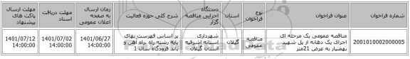 مناقصه، مناقصه عمومی یک مرحله ای اجرای یک دهانه از پل شهید بهمنیار به عرض 21متر