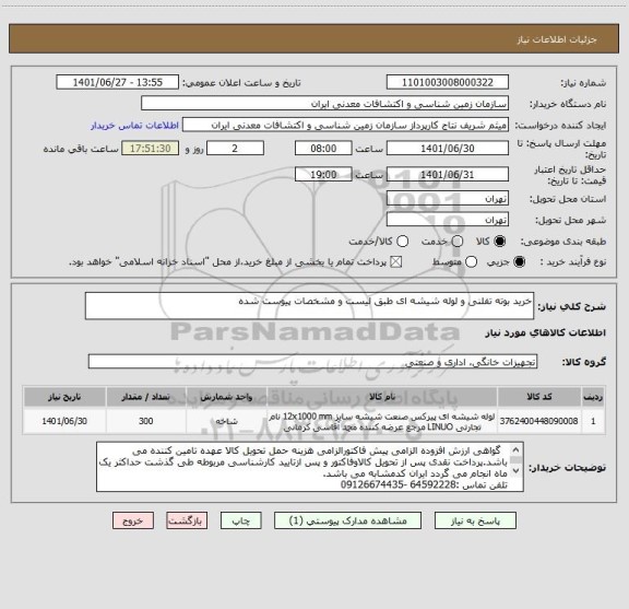 استعلام خرید بوته تفلنی و لوله شیشه ای طبق لیست و مشخصات پیوست شده