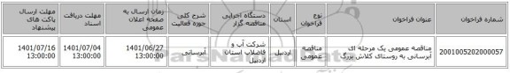 مناقصه، مناقصه عمومی یک مرحله ای آبرسانی به روستای کلاش بزرگ