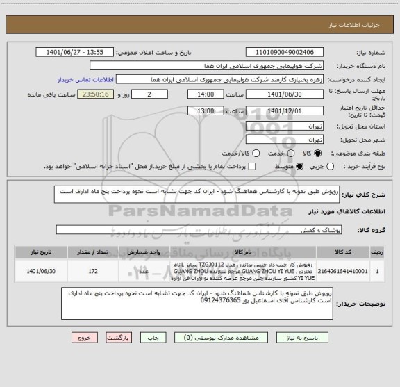 استعلام روپوش طبق نمونه با کارشناس هماهنگ شود - ایران کد جهت تشابه است نحوه پرداخت پنج ماه اداری است