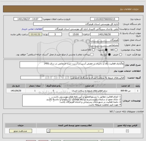 استعلام واگذاری فعالیت زنان و دختران در معرض آسیب و آسیب دیده اجتماعی در سال 1401