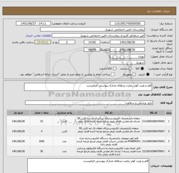 استعلام قلم و پلیت کوتر رعایت بندهای مدارک پیوستی الزامیست