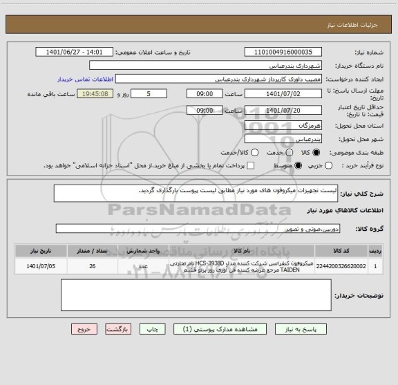 استعلام لیست تجهیزات میکروفون های مورد نیاز مطابق لیست پیوست بارگذاری گردید.