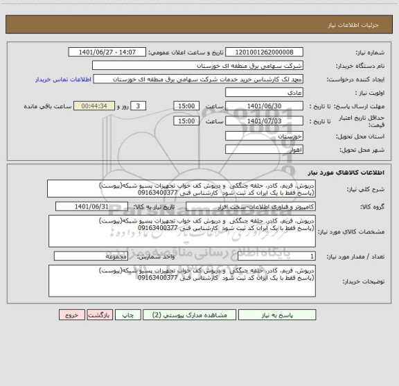 استعلام درپوش، فریم، کادر، حلقه چنگکی  و درپوش کف خواب تجهیزات پسیو شبکه(پیوست)
(پاسخ فقط با یک ایران کد ثبت شود  کارشناس فنی 09163400377