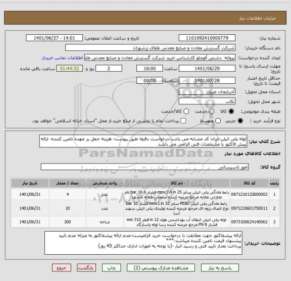 استعلام لوله پلی اتیلن-ایران کد مشابه می باشد-درخواست دقیقا طبق پیوست- هزینه حمل بر عهده تامین کننده- ارائه پیش فاکتور با مشخصات فنی الزامی می باشد