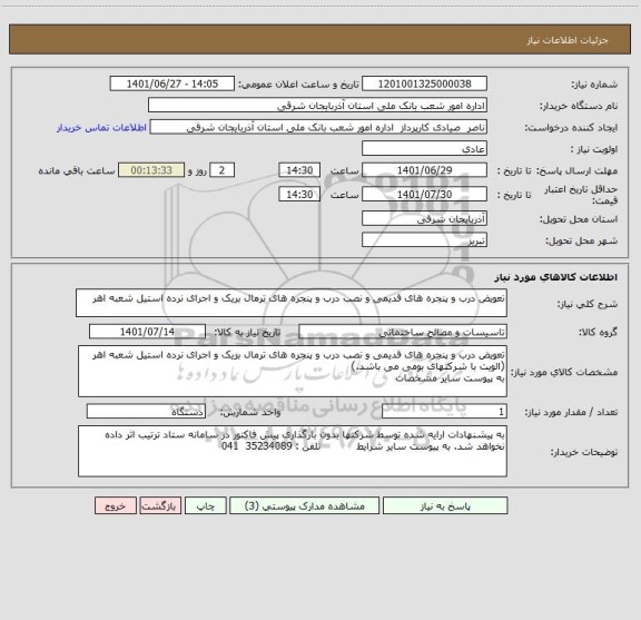 استعلام تعویض درب و پنجره های قدیمی و نصب درب و پنجره های ترمال بریک و اجرای نرده استیل شعبه اهر