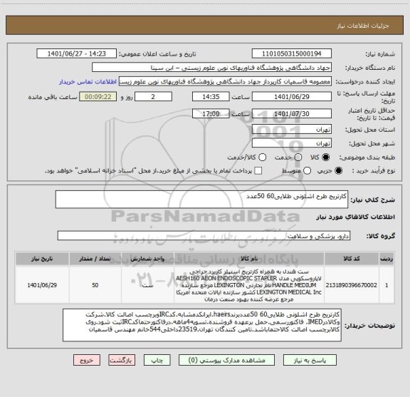 استعلام کارتریج طرح اشلونی طلایی60 50عدد
