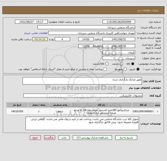استعلام طبق مدارک بارگذاری شده