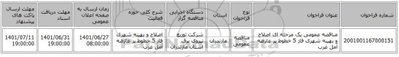مناقصه، مناقصه عمومی یک مرحله ای اصلاح و بهینه شهری فاز 5 خطوط پر عارضه آمل غرب