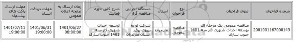 مناقصه، مناقصه عمومی یک مرحله ای توسعه احداث شهری فاز سه 1401	جنوب ساری