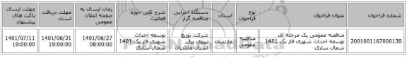 مناقصه، مناقصه عمومی یک مرحله ای توسعه احداث شهری فاز یک 1401	شمال ساری