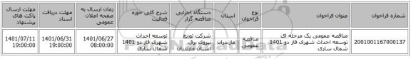 مناقصه، مناقصه عمومی یک مرحله ای توسعه احداث شهری فاز دو 1401	شمال ساری