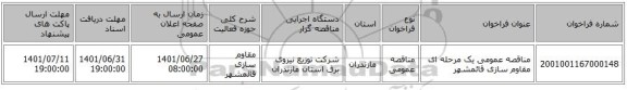مناقصه، مناقصه عمومی یک مرحله ای مقاوم سازی 	قائمشهر