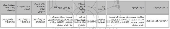 مناقصه، مناقصه عمومی یک مرحله ای توسعه احداث شهری شبکه فشار ضعیف هوایی و زمینی (کابلکشی) فاز یک 	جنوب ساری