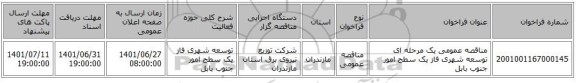 مناقصه، مناقصه عمومی یک مرحله ای توسعه شهری فاز یک سطح امور 	جنوب بابل