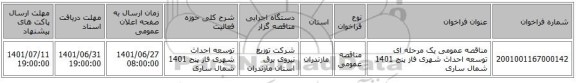 مناقصه، مناقصه عمومی یک مرحله ای توسعه احداث شهری فاز پنج 1401	شمال ساری