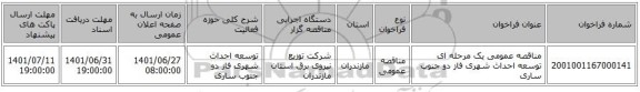 مناقصه، مناقصه عمومی یک مرحله ای توسعه احداث شهری فاز دو	جنوب ساری