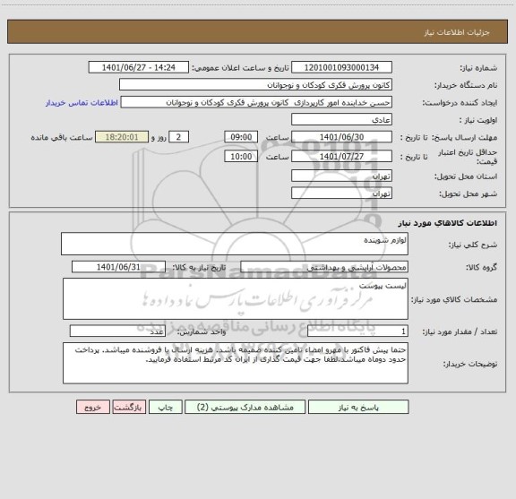 استعلام لوازم شوینده