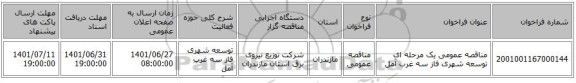 مناقصه، مناقصه عمومی یک مرحله ای توسعه شهری فاز سه 	غرب آمل
