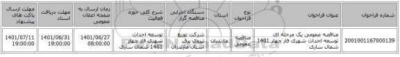مناقصه، مناقصه عمومی یک مرحله ای توسعه احداث شهری فاز چهار 1401	شمال ساری