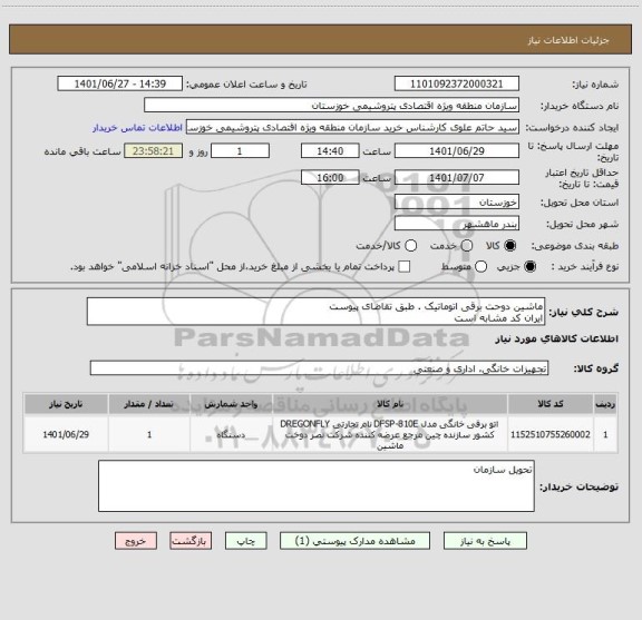 استعلام ماشین دوحت برقی اتوماتیک . طبق تقاضای پیوست
ایران کد مشابه است