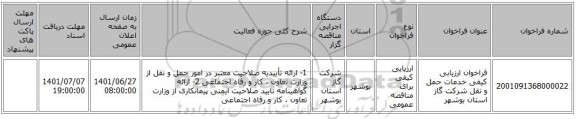مناقصه، فراخوان ارزیابی کیفی خدمات حمل و نقل شرکت گاز استان بوشهر