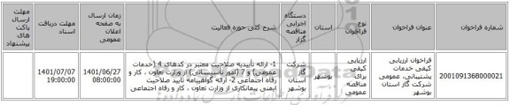 مناقصه، فراخوان ارزیابی کیفی خدمات پشتیبانی، عمومی شرکت گاز استان بوشهر