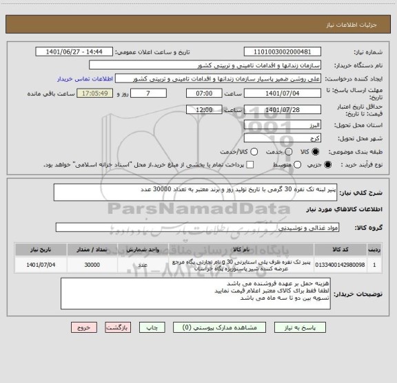 استعلام پنیر لبنه تک نفره 30 گرمی با تاریخ تولید روز و برند معتبر به تعداد 30000 عدد