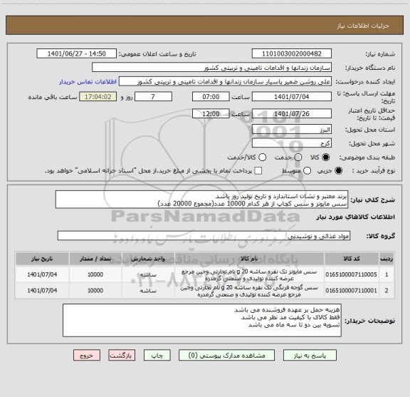 استعلام برند معتبر و نشان استاندارد و تاریخ تولید روز باشد 
سس مایونز و سس کچاپ از هر کدام 10000 عدد(مجموع 20000 عدد)