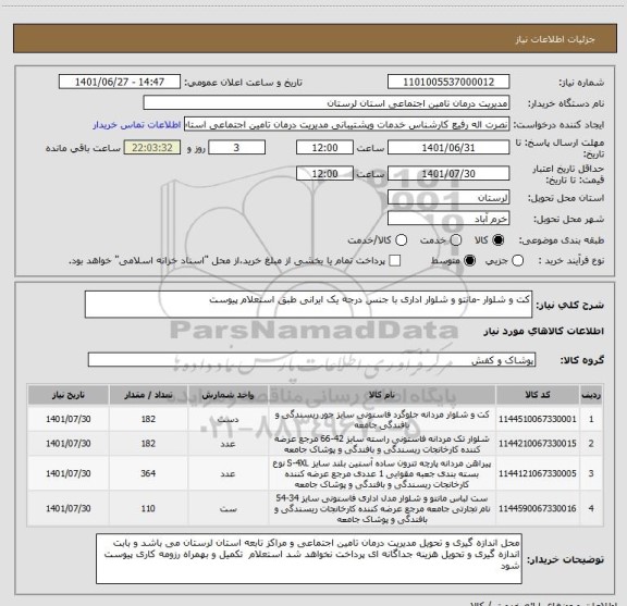 استعلام کت و شلوار -مانتو و شلوار اداری با جنس درجه یک ایرانی طبق استعلام پیوست