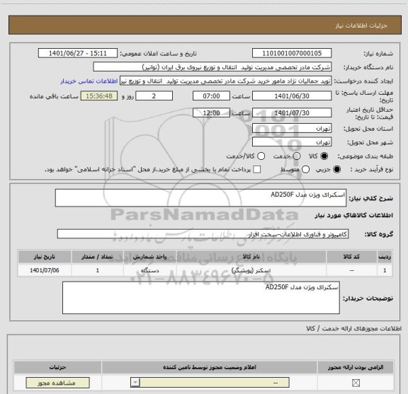 استعلام اسکنرای ویژن مدل AD250F