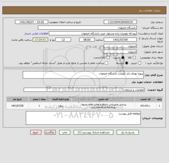 استعلام پروژه پهنای باند اینترنت دانشگاه اصفهان