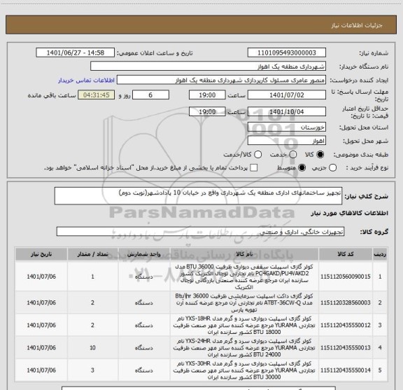 استعلام تجهیز ساختمانهای اداری منطقه یک شهرداری واقع در خیابان 10 پادادشهر(نوبت دوم)