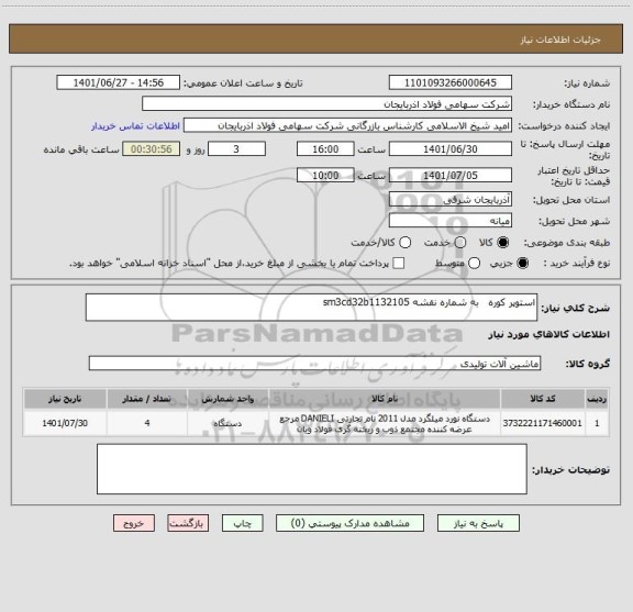 استعلام استوپر کوره   به شماره نقشه sm3cd32b1132105