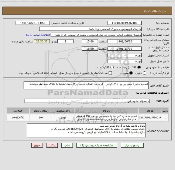 استعلام اسپره حشره کش بی بو  240 قوطی - ایران کد انتخاب شده صرفا جهت تشابه با کالای مورد نظر میباشد