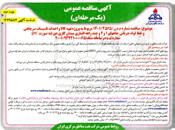 مناقصه پروژه تهیه کالا و احداث تاسیسات سرچاهی و خط لوله جریانی چاههای ... نوبت دوم 