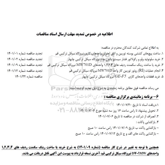 مناقصه ساخت پیچ های کششی پوسته توربین ..... تمدید مهلت