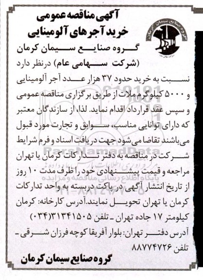مناقصه خرید حدود 37 هزار عدد آجر آلومینایی