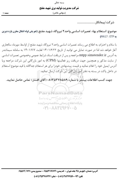 استعلام بها تعمیرات اساسی واحد 2 نیروگاه شهید مفتح (تعویض لوله انتقال مخزن یارد دیرین به MA17-ETP) 